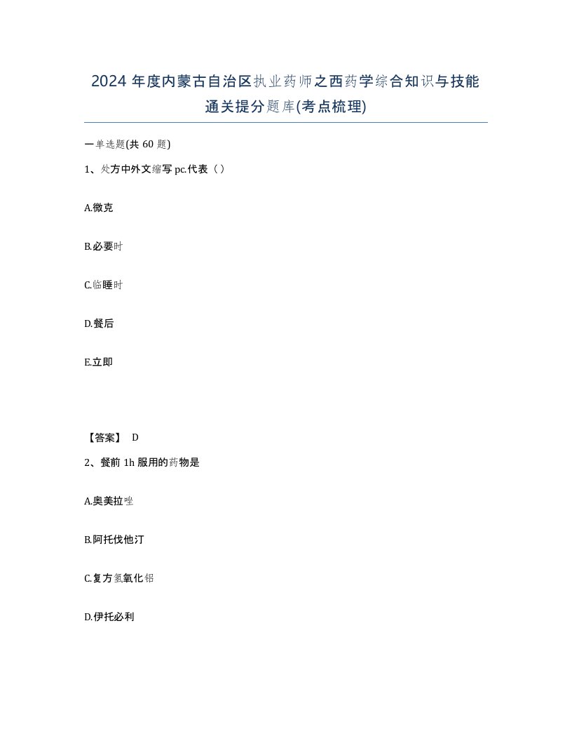 2024年度内蒙古自治区执业药师之西药学综合知识与技能通关提分题库考点梳理