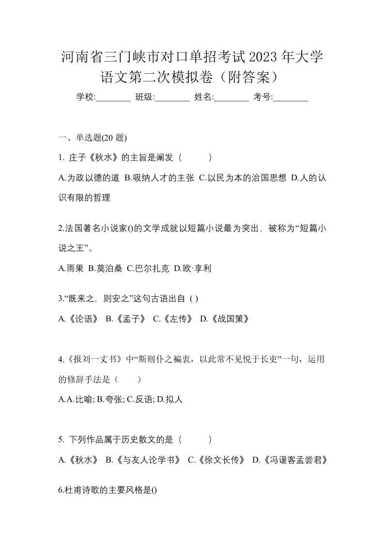 河南省三门峡市对口单招考试2023年大学语文第二次模拟卷附答案