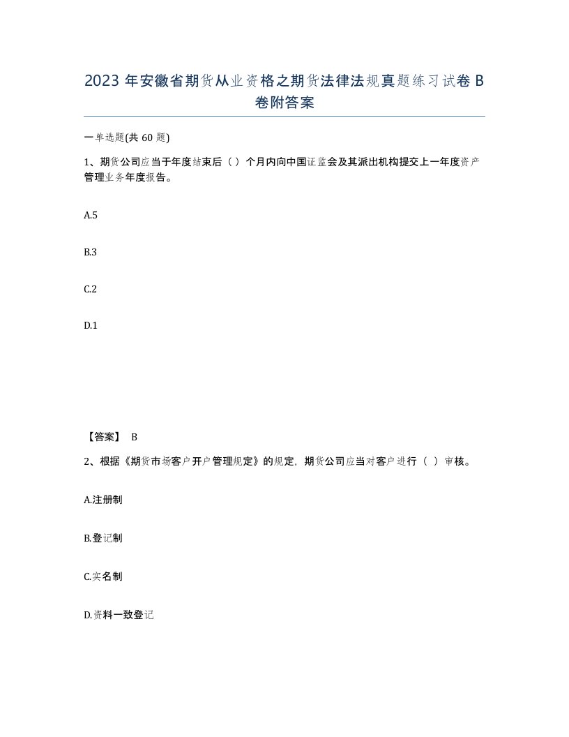 2023年安徽省期货从业资格之期货法律法规真题练习试卷B卷附答案