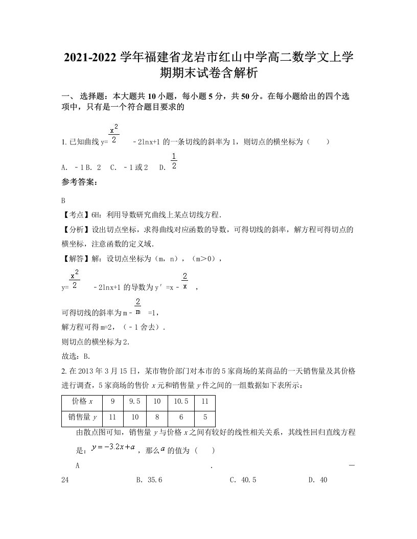 2021-2022学年福建省龙岩市红山中学高二数学文上学期期末试卷含解析