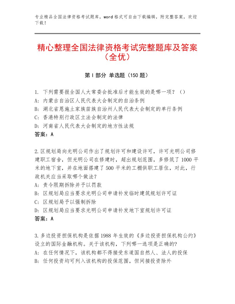 内部培训全国法律资格考试通关秘籍题库【黄金题型】