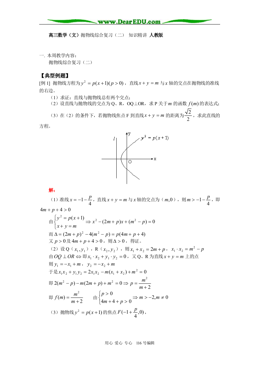 高三数学（文）抛物线综合复习（二）