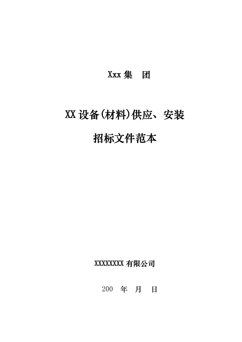 招标投标-万达集团设备材料采购安装招标文件范本57页