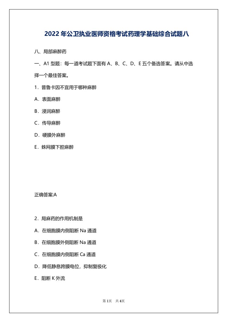 2022年公卫执业医师资格考试药理学基础综合试题八