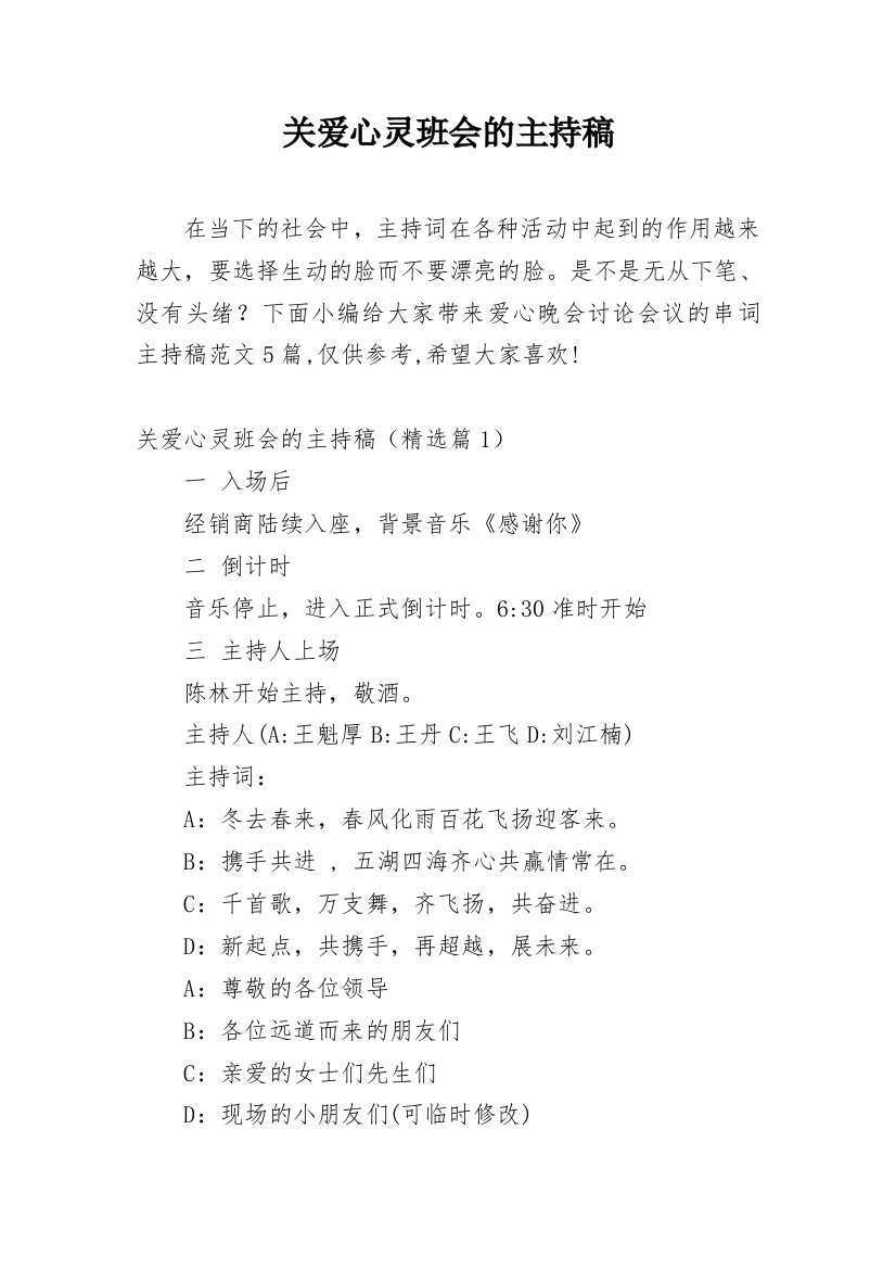 关爱心灵班会的主持稿