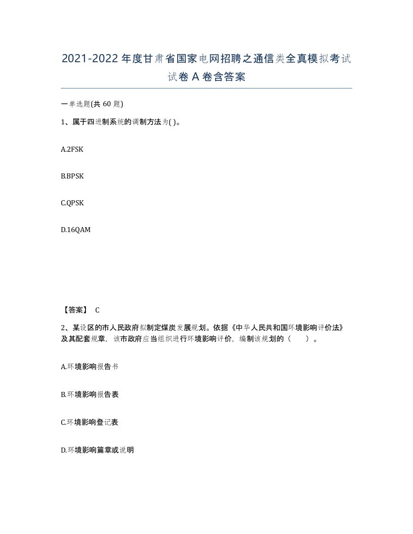 2021-2022年度甘肃省国家电网招聘之通信类全真模拟考试试卷A卷含答案