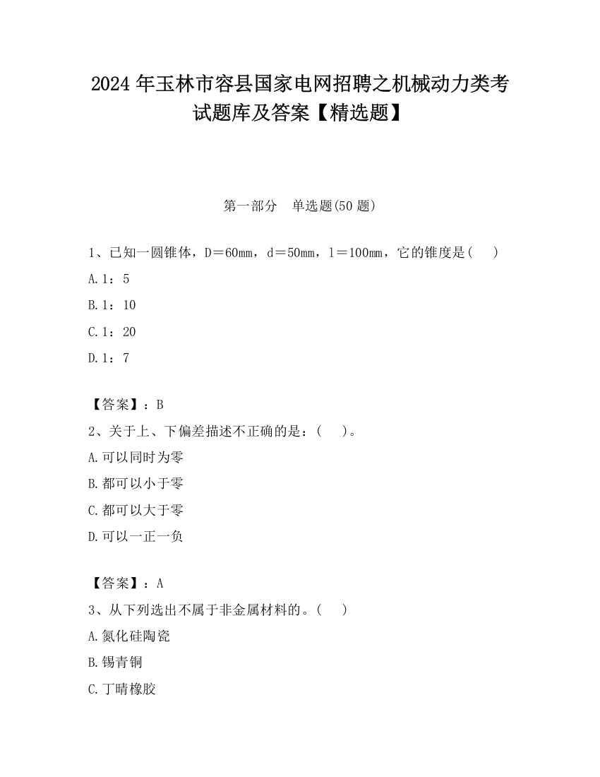 2024年玉林市容县国家电网招聘之机械动力类考试题库及答案【精选题】