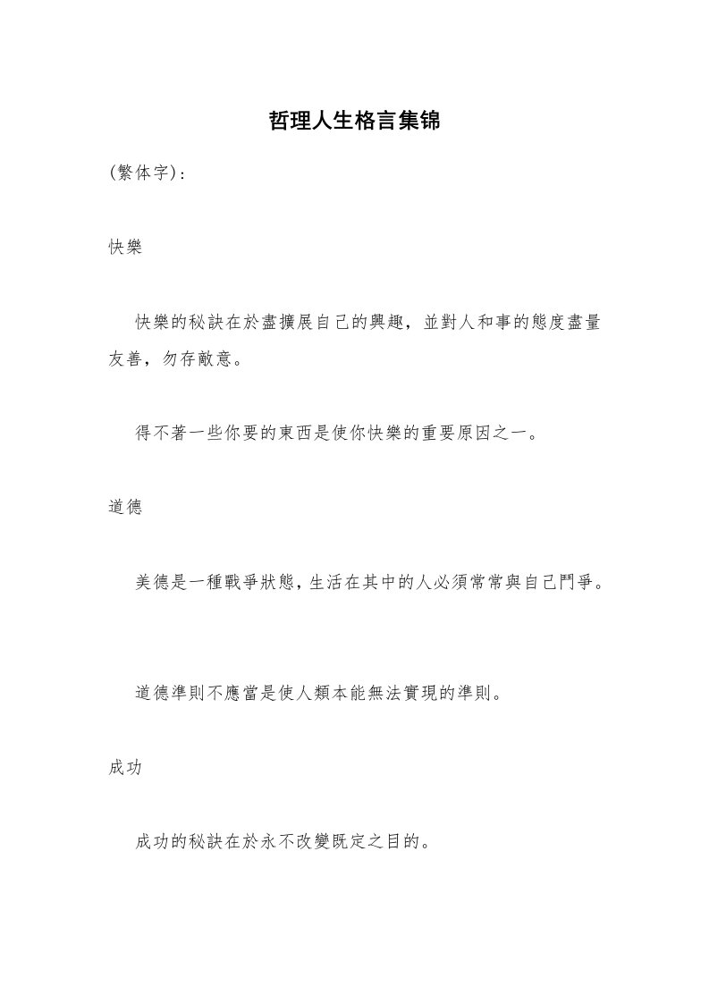 哲理人生格言集锦