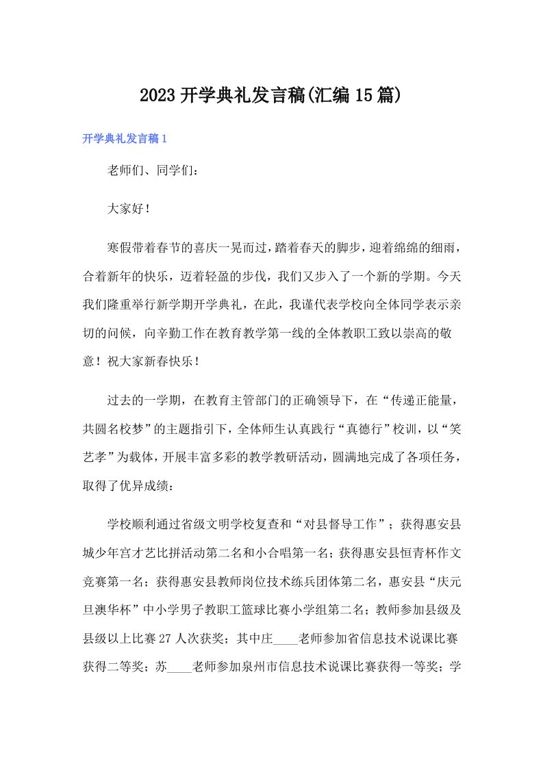 （可编辑）2023开学典礼发言稿(汇编15篇)