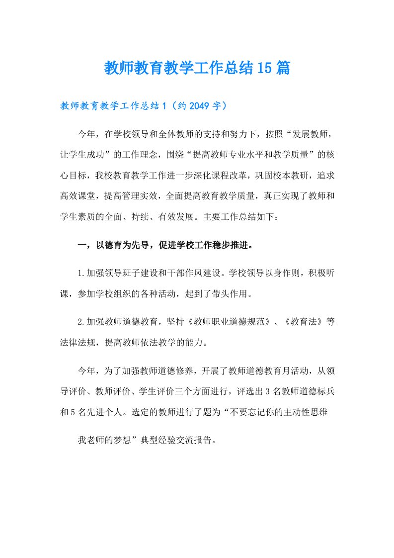 教师教育教学工作总结15篇