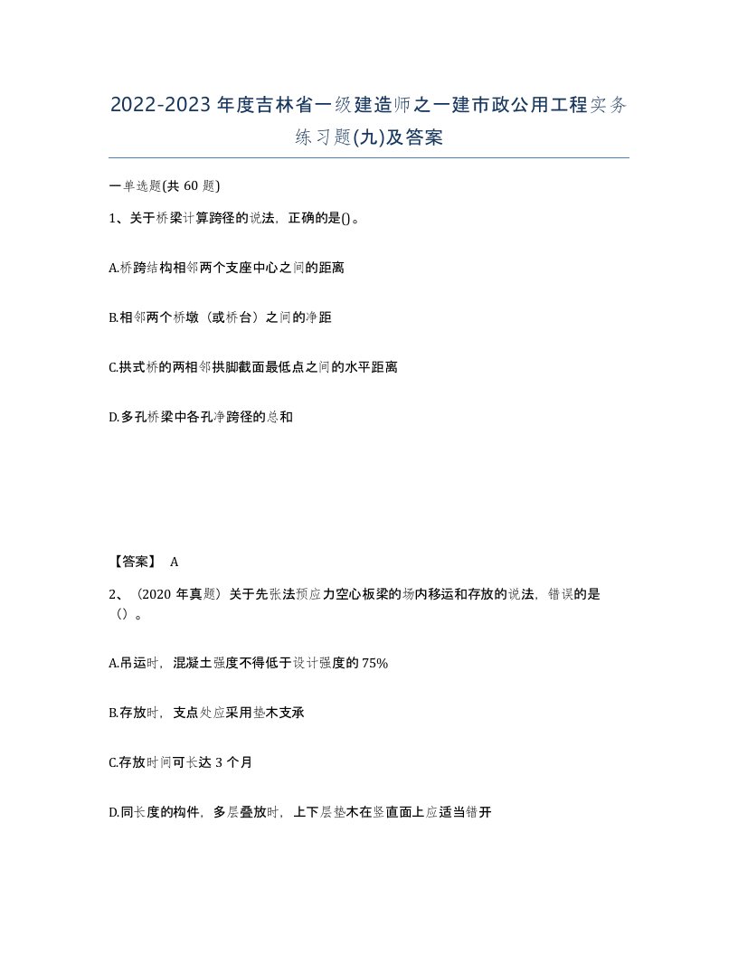 2022-2023年度吉林省一级建造师之一建市政公用工程实务练习题九及答案