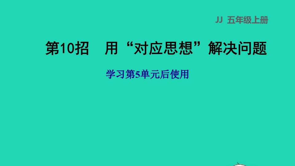 2021五年级数学上册五四则混合运算二第10招用对应思想解决问题课件冀教版