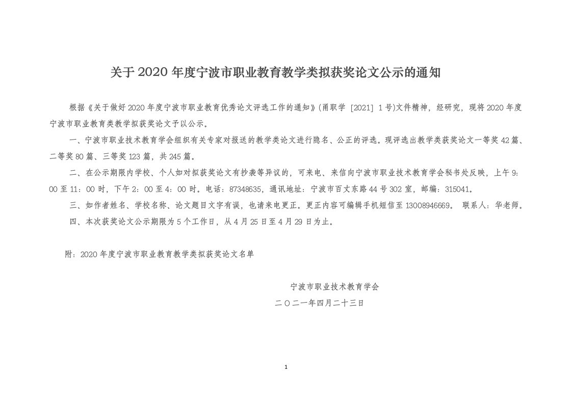 关于2020年度宁波职业教育教学类拟获奖论文公示通知