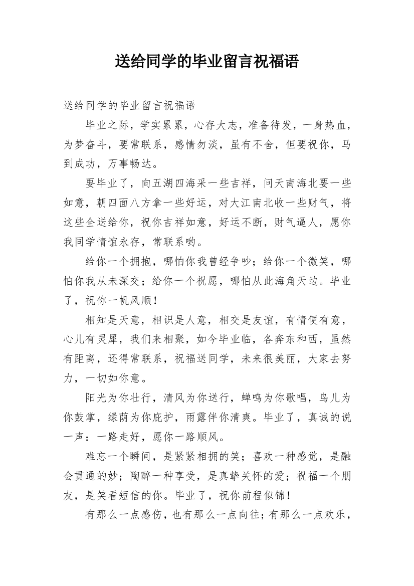 送给同学的毕业留言祝福语