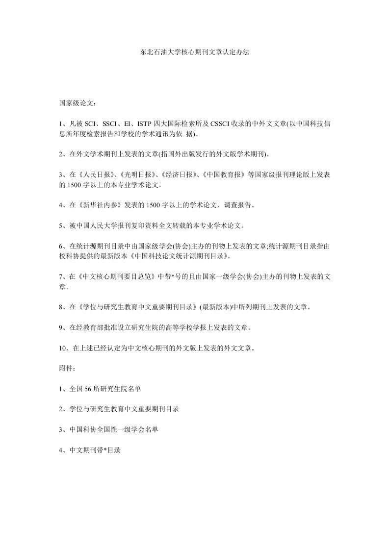 《东北石油大学核心期刊文章认定办法》.doc