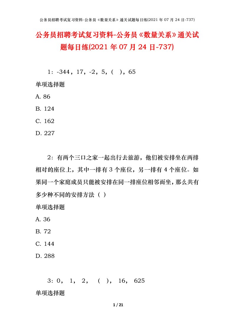 公务员招聘考试复习资料-公务员数量关系通关试题每日练2021年07月24日-737