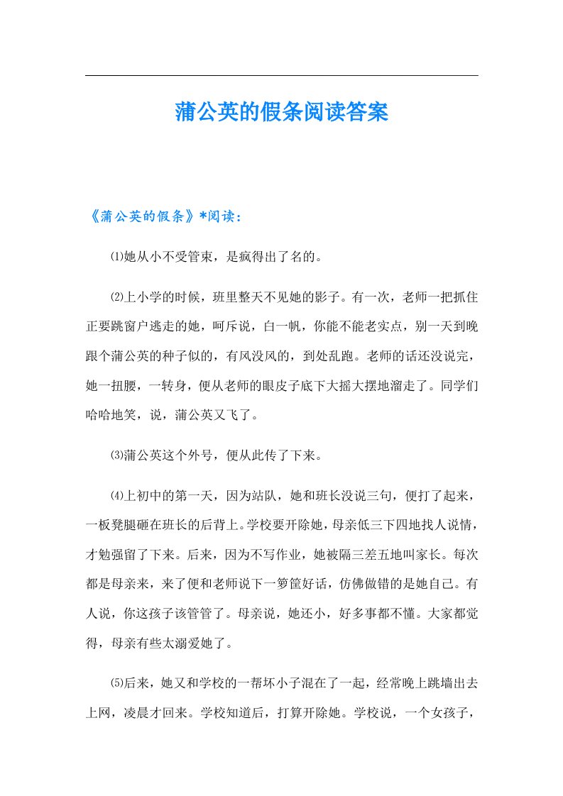 蒲公英的假条阅读答案