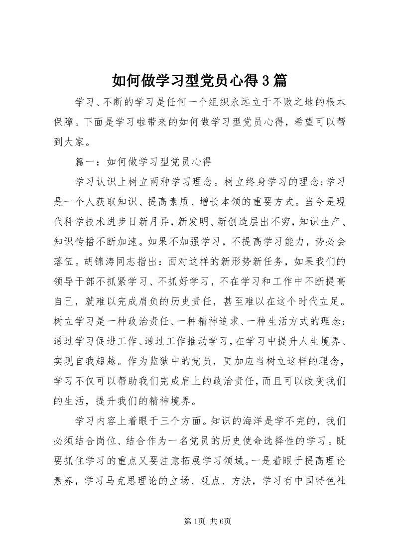 5如何做学习型党员心得3篇