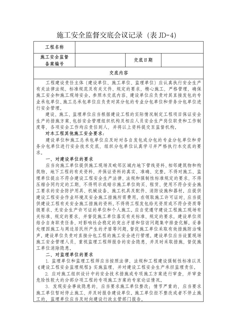 施工安全监督交底会议记录（表格JD-4）