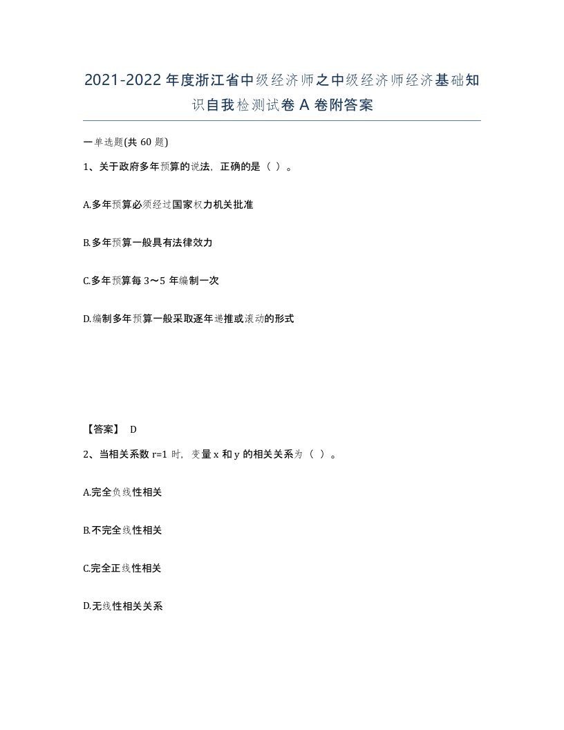 2021-2022年度浙江省中级经济师之中级经济师经济基础知识自我检测试卷A卷附答案