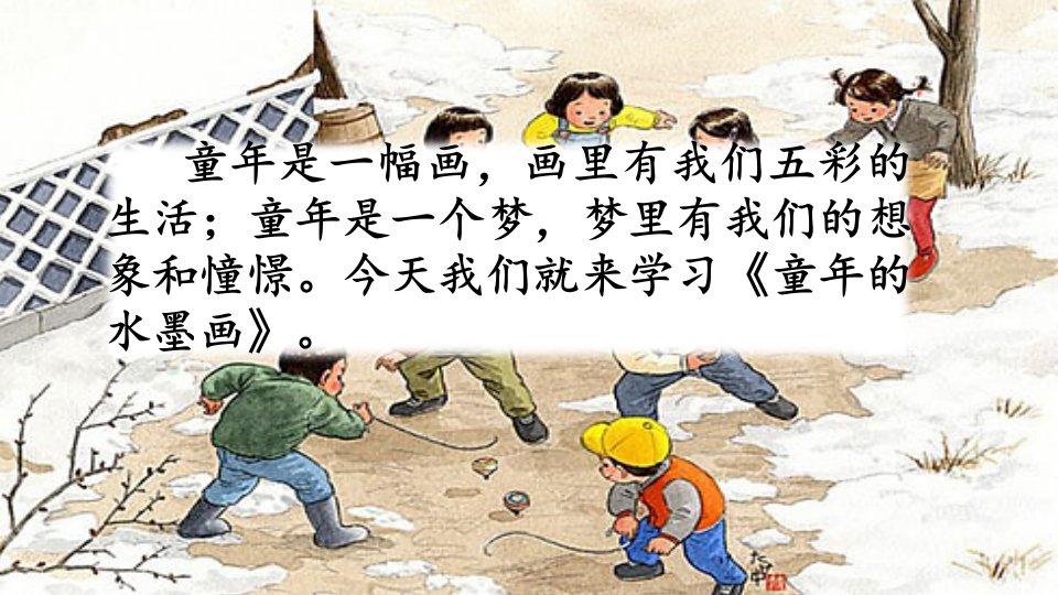 部编人教版小学三年级下册语文《童年的水墨画》精品教学课件