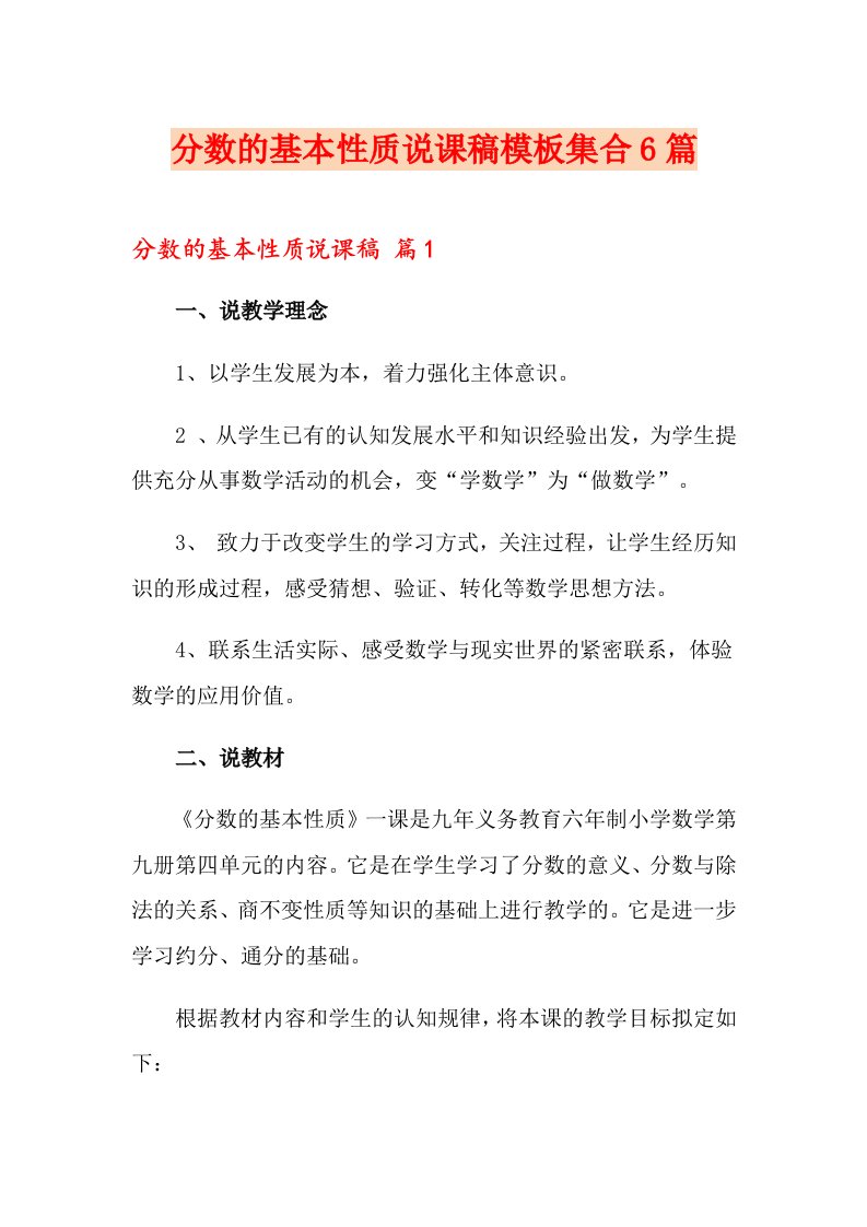 分数的基本性质说课稿模板集合6篇