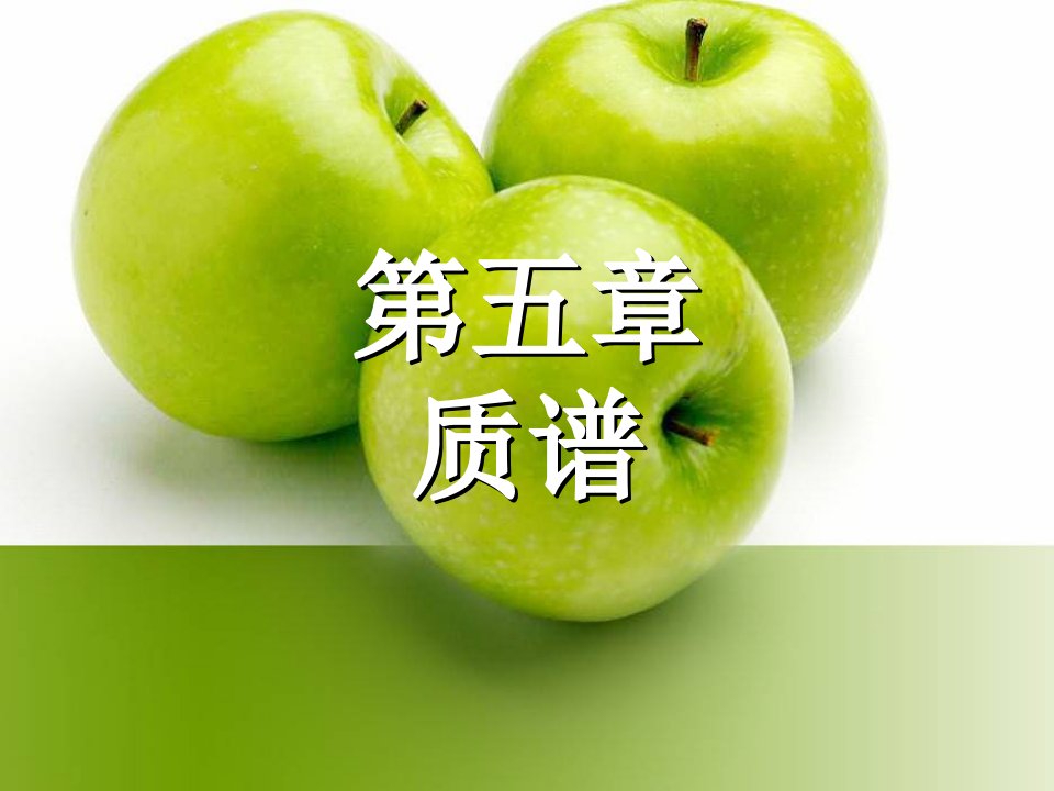 《波谱分析质谱》PPT课件