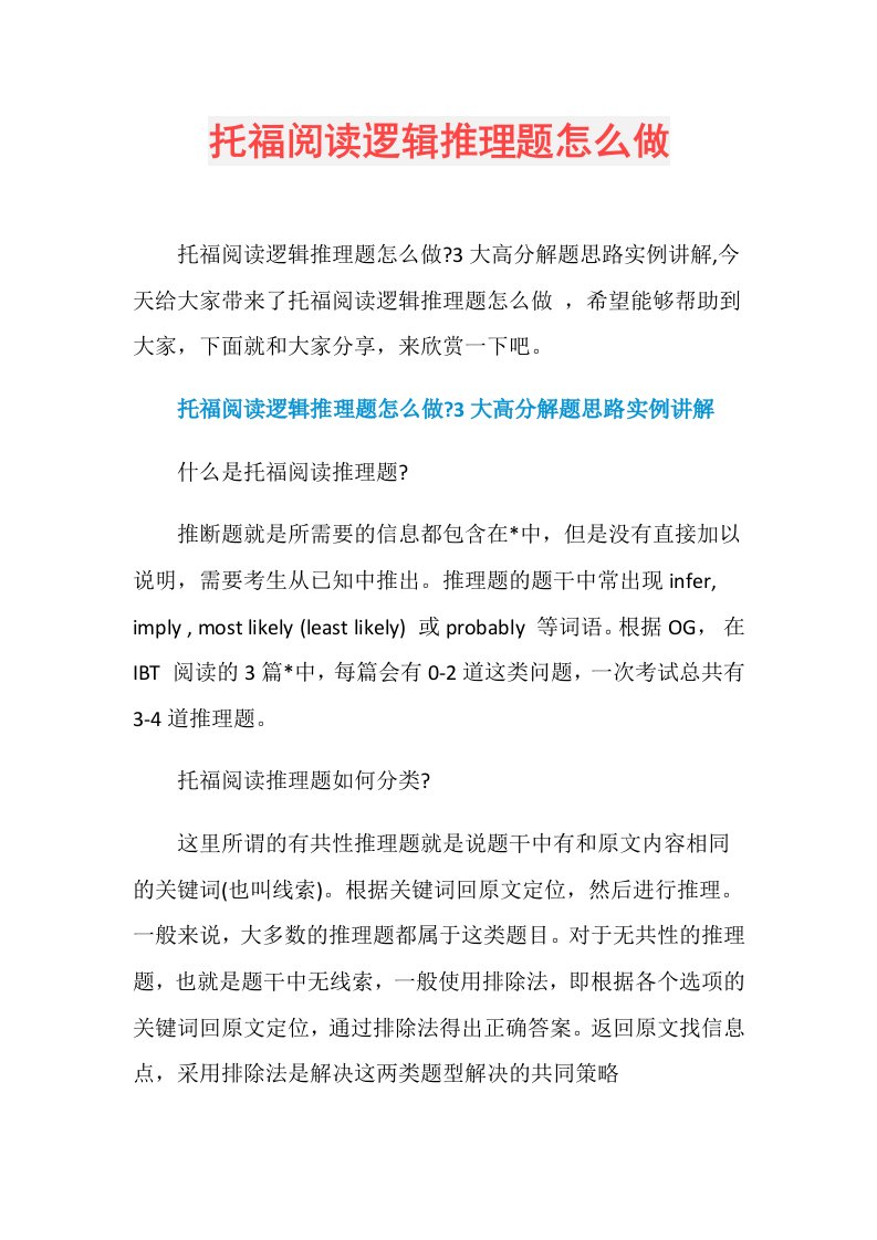 托福阅读逻辑推理题怎么做