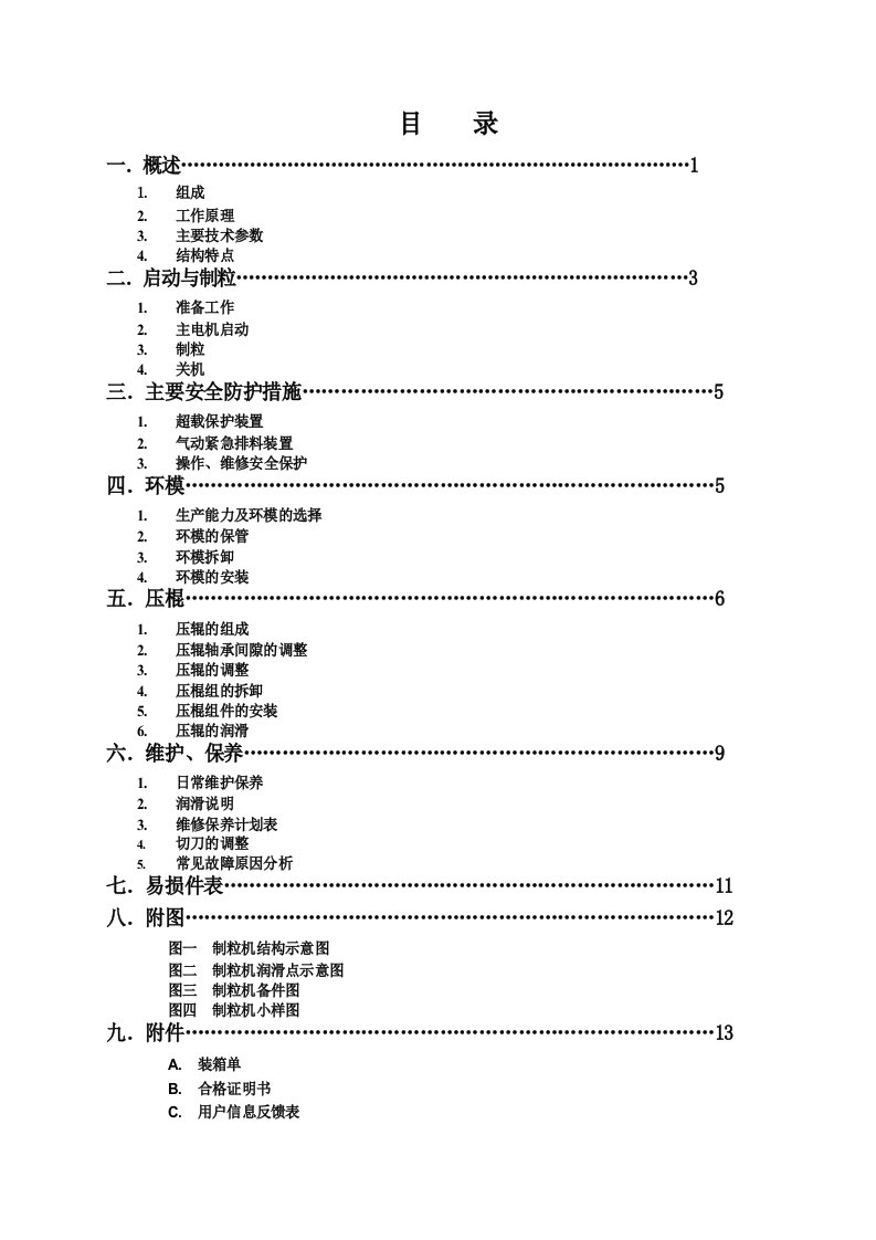 颗粒机说明书