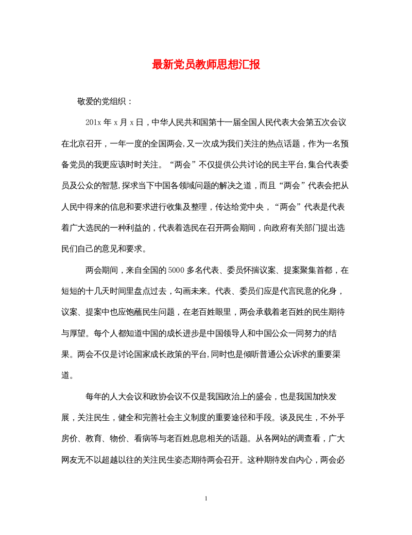 2022最新党员教师思想汇报（精品范文）