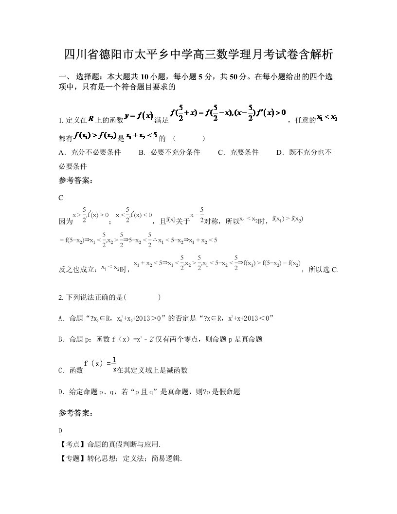 四川省德阳市太平乡中学高三数学理月考试卷含解析