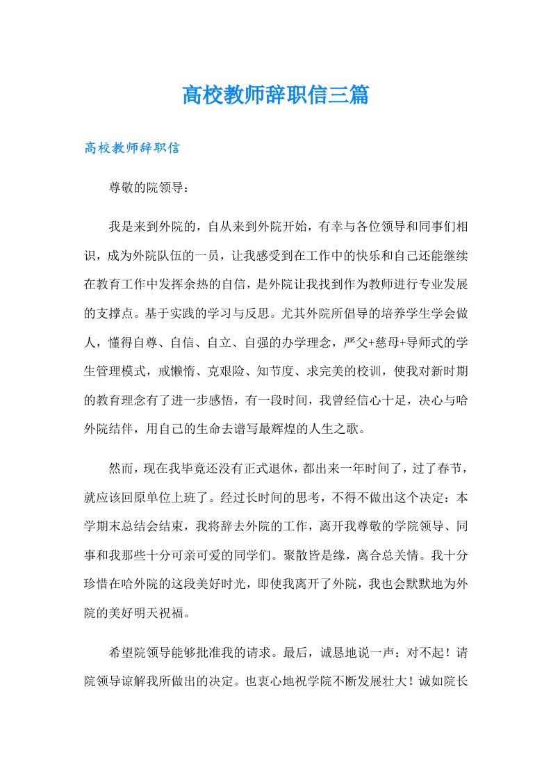 高校教师辞职信三篇