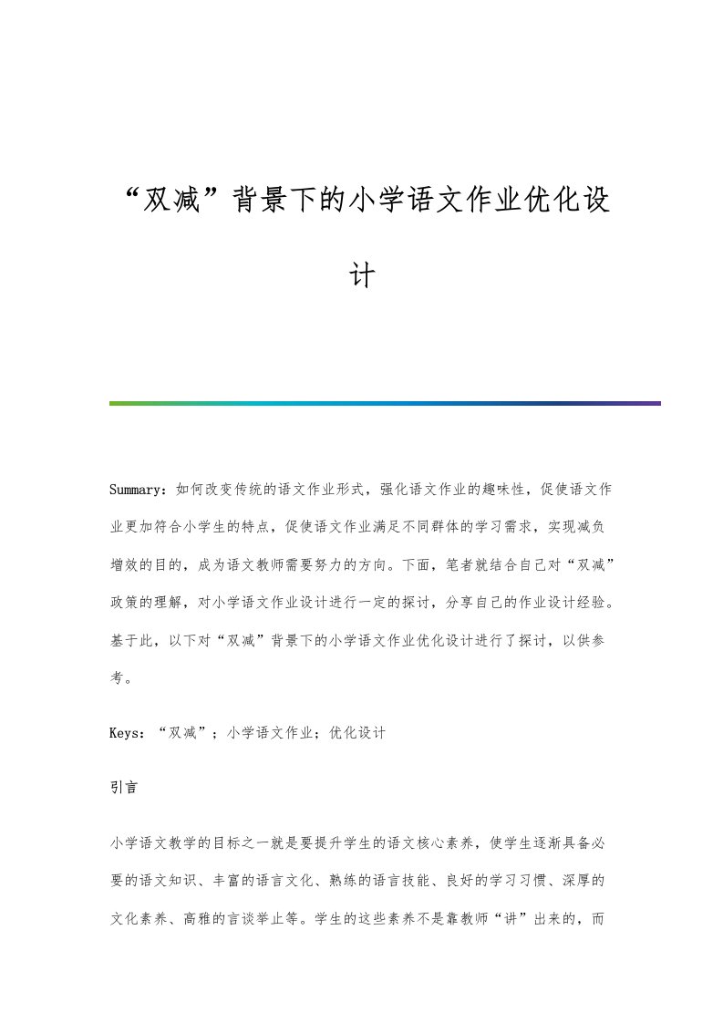 双减背景下的小学语文作业优化设计