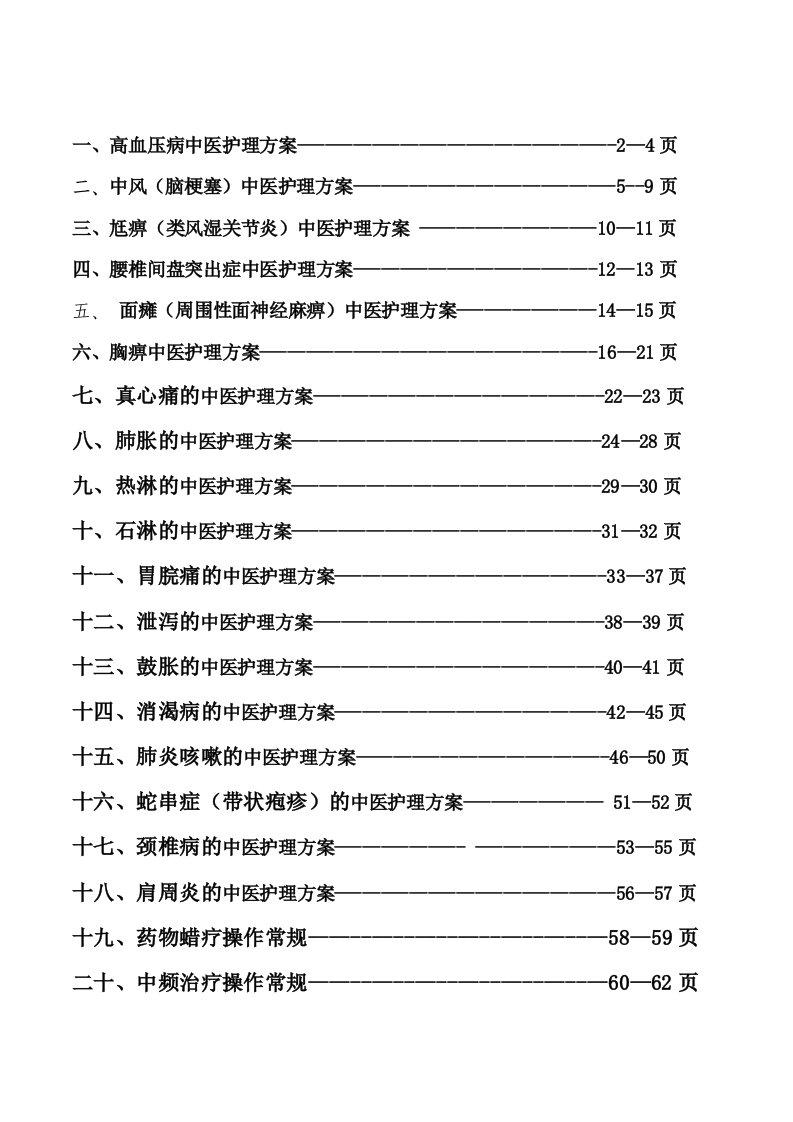 内一科常见病的中医护理方案