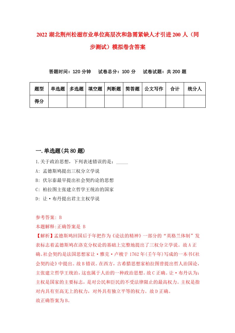 2022湖北荆州松滋市业单位高层次和急需紧缺人才引进200人同步测试模拟卷含答案5