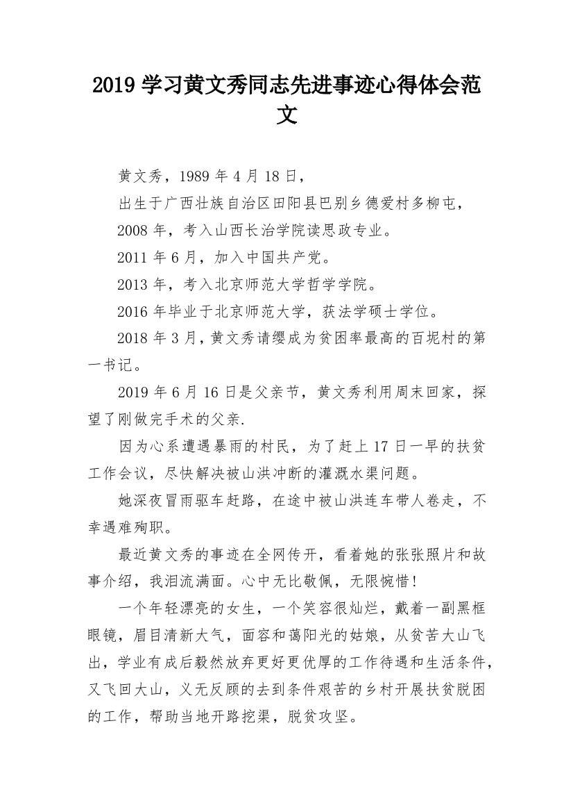 2019学习黄文秀同志先进事迹心得体会范文