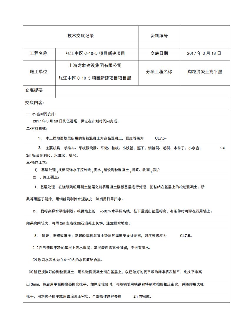 技术交底轻集料混凝土