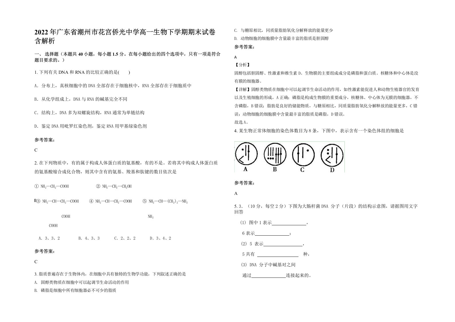 2022年广东省潮州市花宫侨光中学高一生物下学期期末试卷含解析