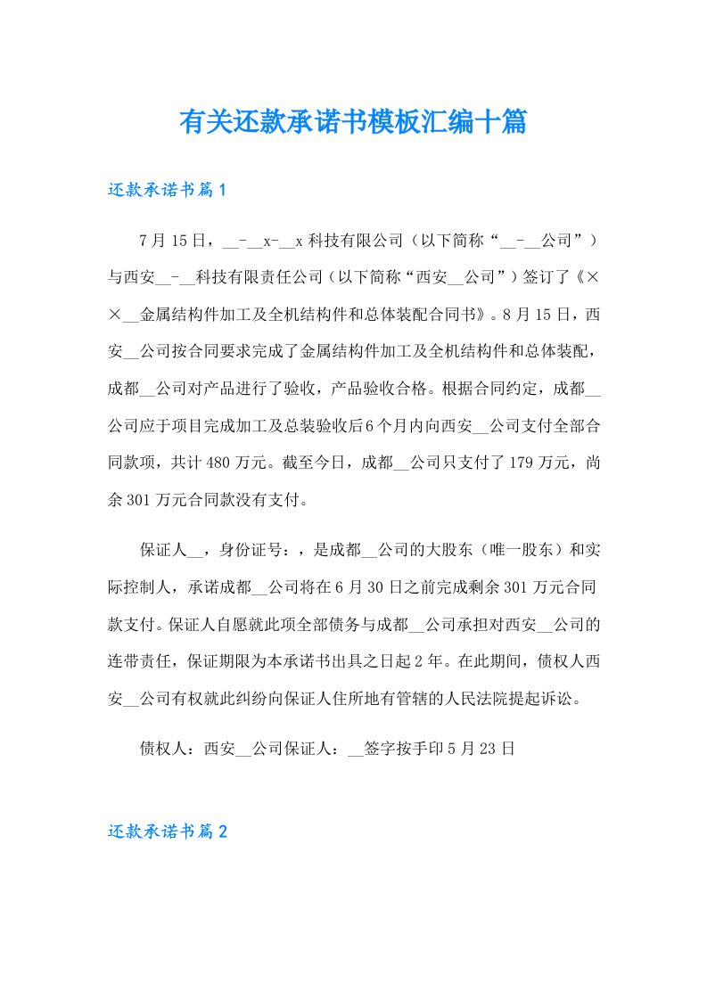 有关还款承诺书模板汇编十篇