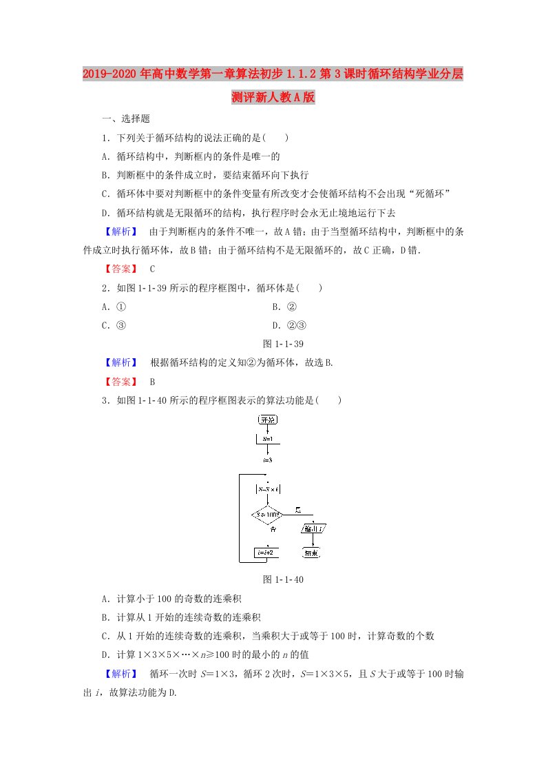 2019-2020年高中数学第一章算法初步1.1.2第3课时循环结构学业分层测评新人教A版