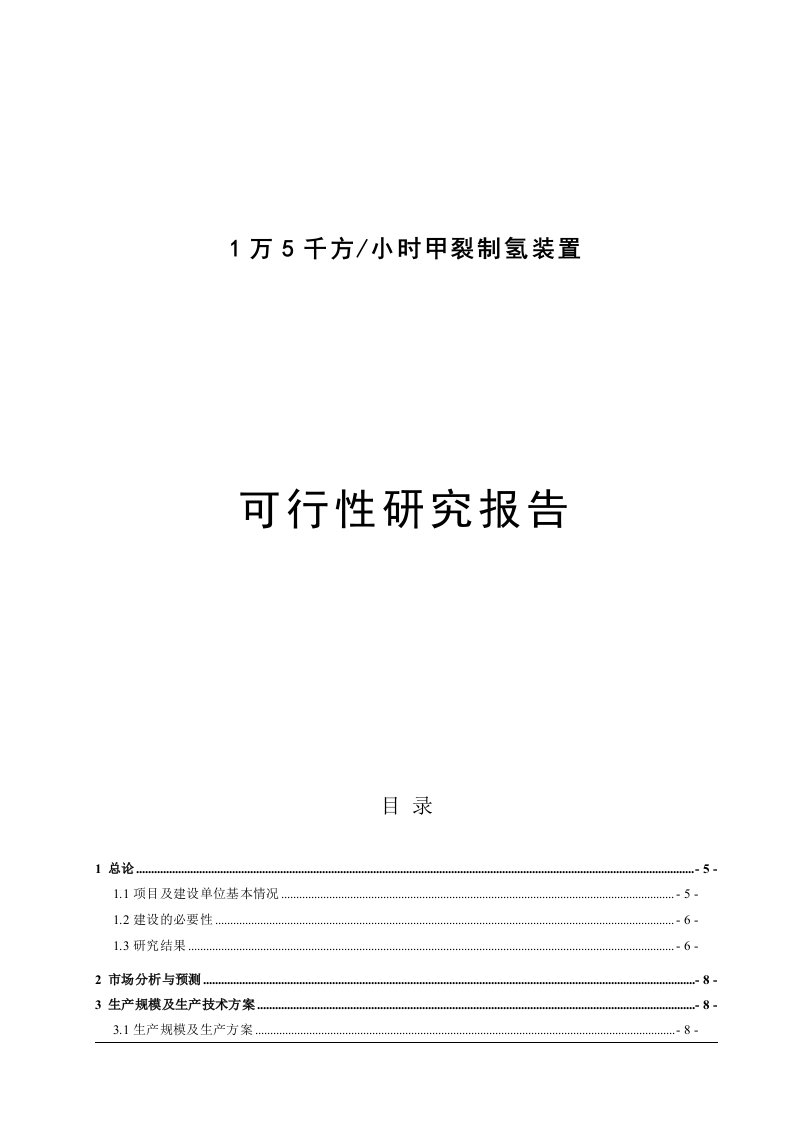 15万方甲醇裂解制氢项目立项建设可行性分析报告