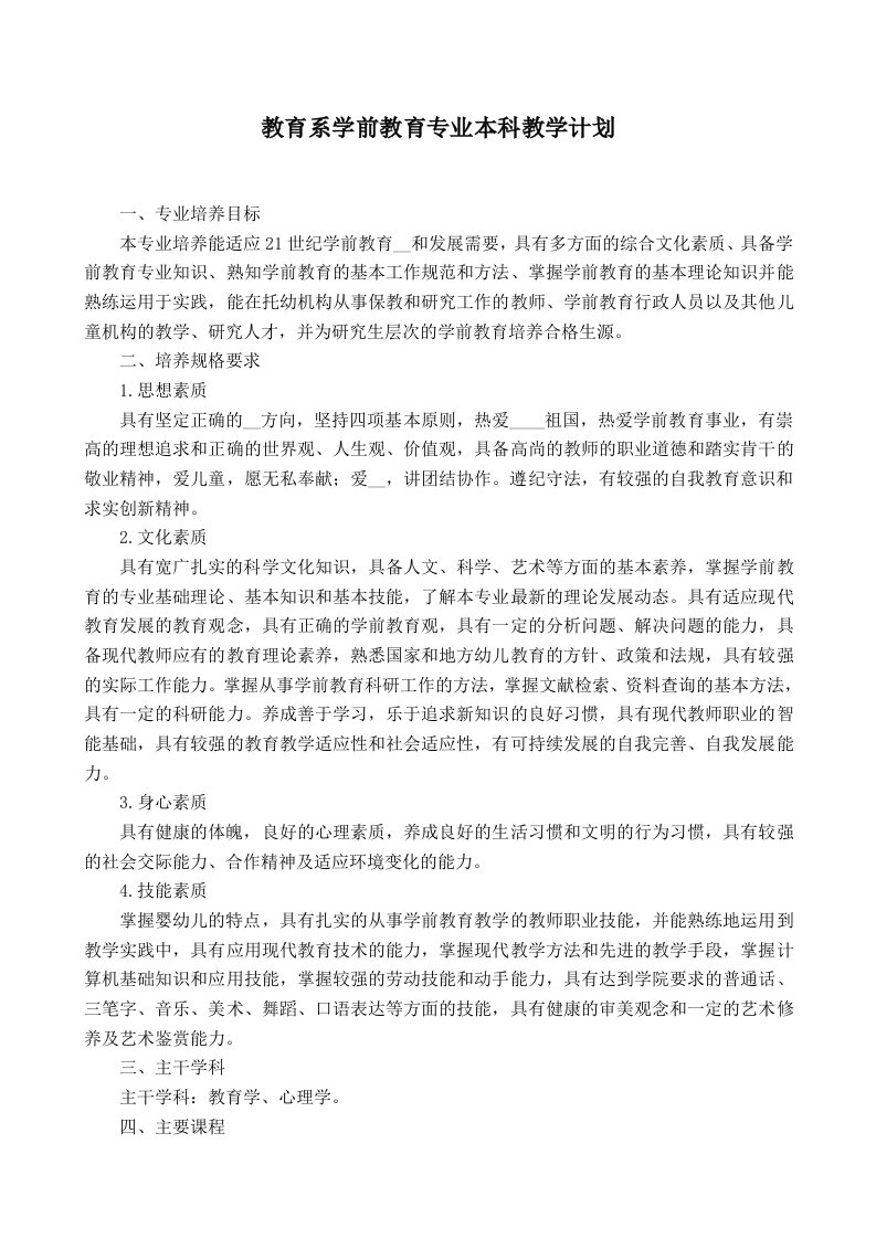 教育系学前教育专业本科教学计划