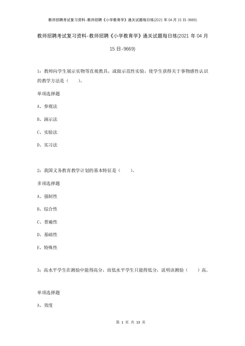 教师招聘考试复习资料-教师招聘小学教育学通关试题每日练2021年04月15日-9669