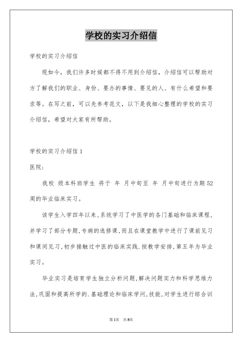 学校的实习介绍信汇编