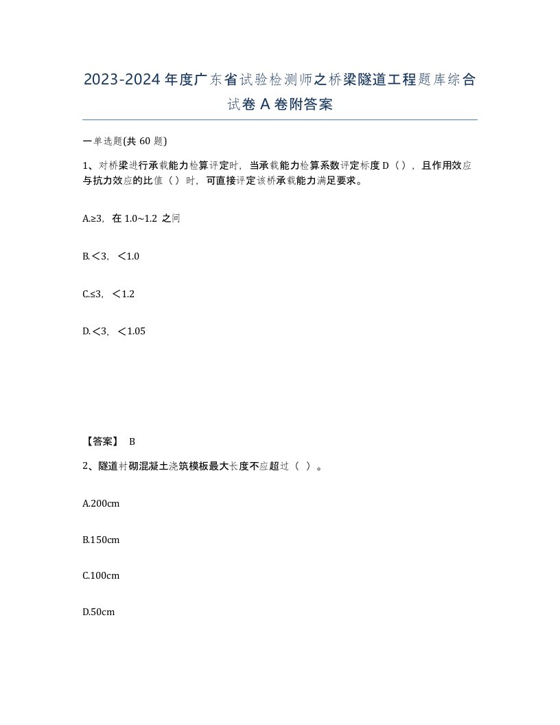 2023-2024年度广东省试验检测师之桥梁隧道工程题库综合试卷A卷附答案