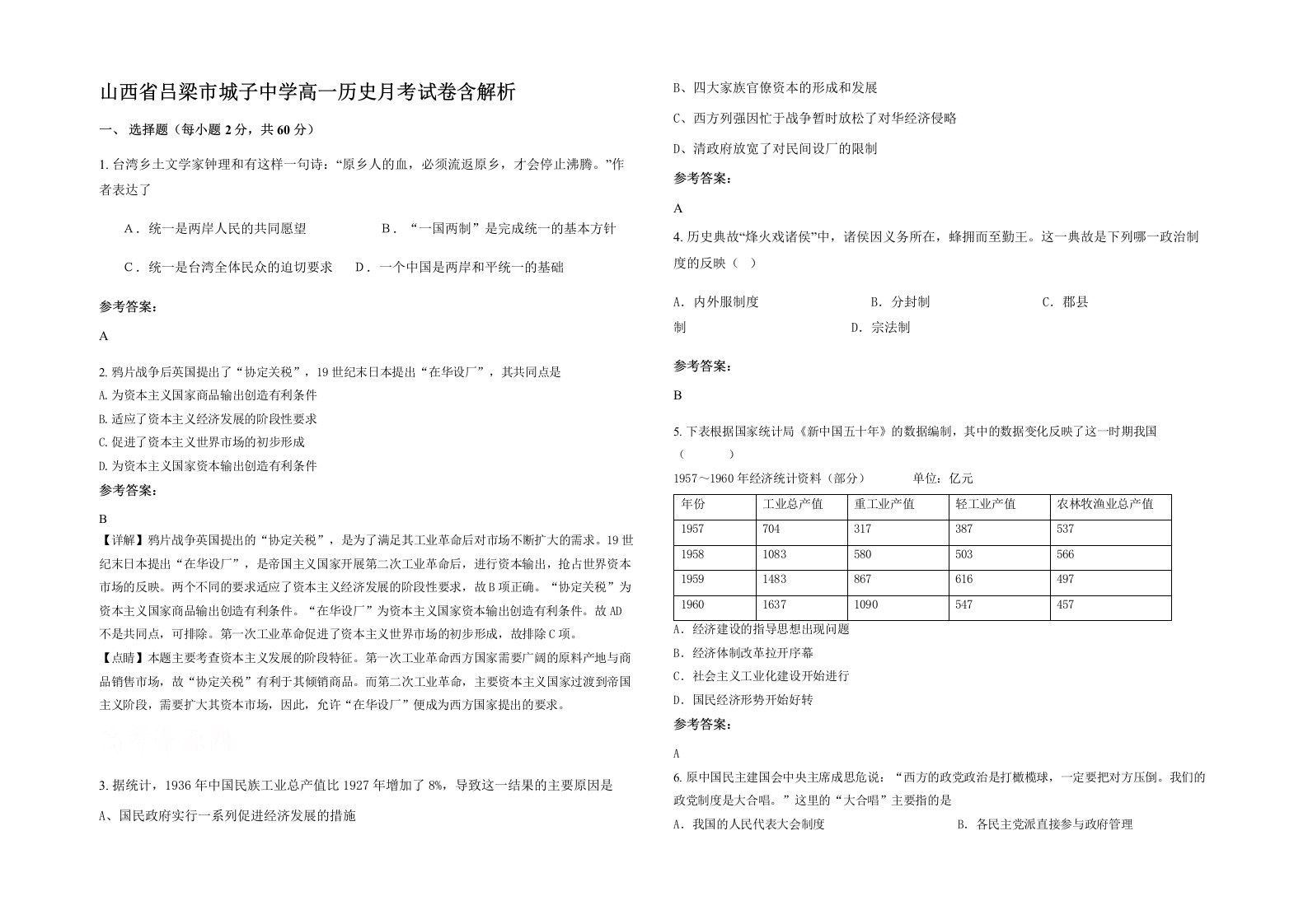 山西省吕梁市城子中学高一历史月考试卷含解析