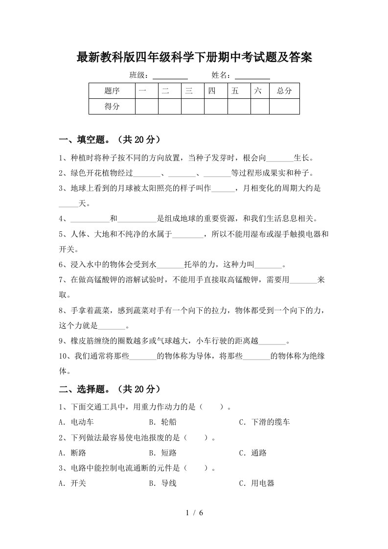 最新教科版四年级科学下册期中考试题及答案