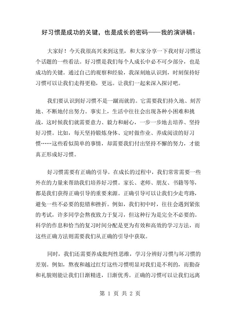 好习惯是成功的关键，也是成长的密码——我的演讲稿