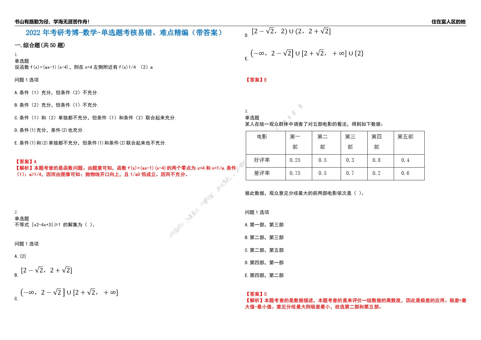 2022年考研考博-数学-单选题考核易错、难点精编（带答案）汇编14