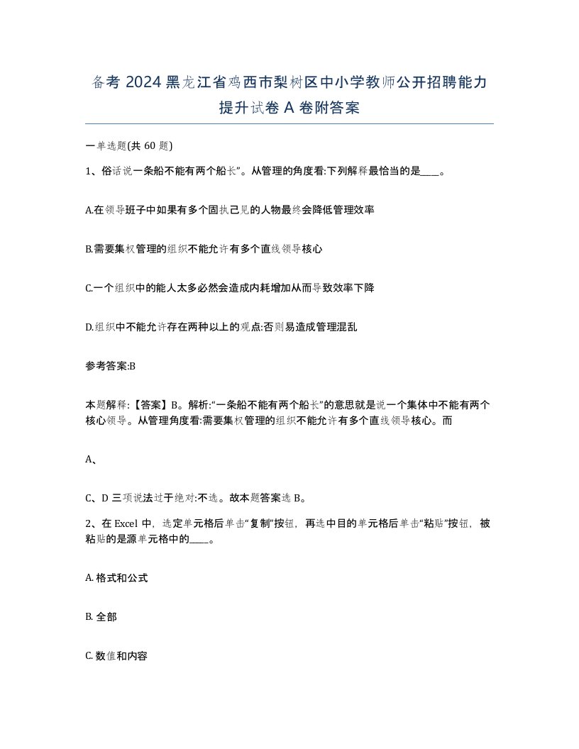 备考2024黑龙江省鸡西市梨树区中小学教师公开招聘能力提升试卷A卷附答案